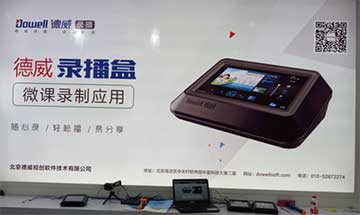 德威錄播盒成第70屆教育裝備展示會熱捧產(chǎn)品！