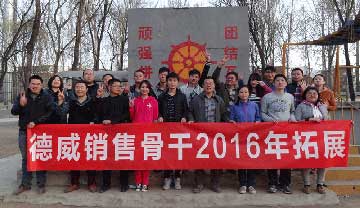2016德威銷售骨干年會(huì)報(bào)道